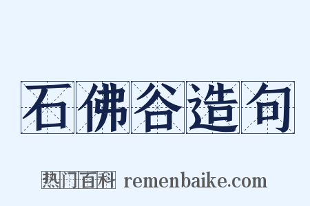 石佛谷造句是什么意思的图片